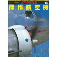 世界の傑作品03 傑作航空機100