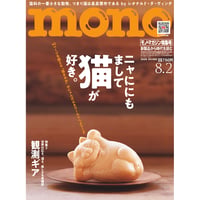モノ・マガジン2026年8月2日特集号