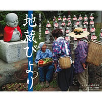 地蔵びより