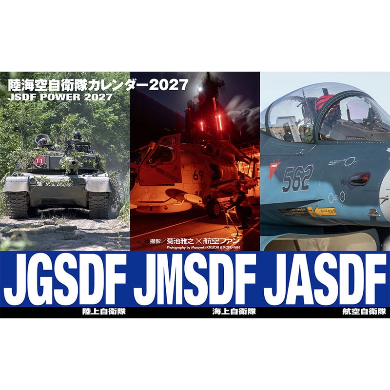 陸海空自衛隊カレンダー2027 | mono shop