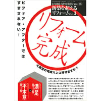 新築を超えるリフォームNo.3