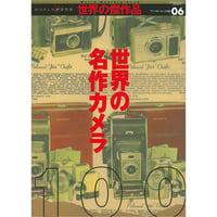 世界の傑作品06 世界の名作カメラ100