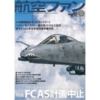 航空ファン2026年9月号