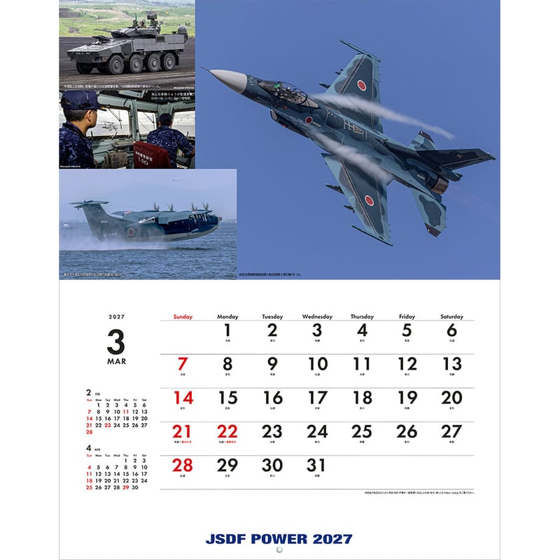 陸海空自衛隊カレンダー2027 | mono shop