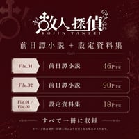 「故人探偵」 File.01＆File.02 前日譚小説【設定資料集収録】