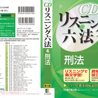 【ダウンロード版】CD リスニング 六法 4 刑法（第4版）