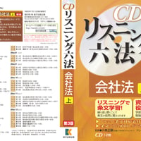【ダウンロード版】CD リスニング 六法　会社法（上・下）各第3版