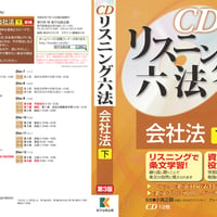 【ダウンロード版】CD リスニング 六法　会社法（下）第3版