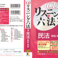 【ダウンロード版】CD リスニング 六法 3 民法（親族・相続）第5版