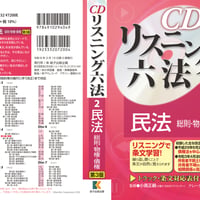 【ダウンロード版】CDリスニング六法 2 民法 物権のみ（第3版）
