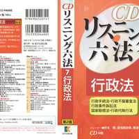 【ダウンロード版】CD リスニング 六法 7 行政法 第2版（行政手続法、行政不服審査法、行政事件訴訟法、国家賠償法、行政代執行法）