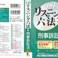 【ダウンロード版】CD リスニング 六法 6 刑事訴訟法（第3版）