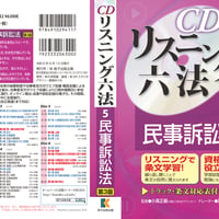 【ダウンロード版】CD リスニング 六法 5 民事訴訟法（第3版）