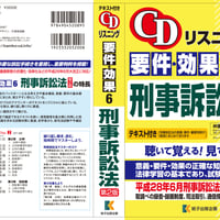 【ダウンロード版】CD リスニング 要件･効果 6 刑事訴訟法（第2版）