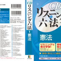 【ダウンロード版】CD リスニング 六法 1 憲法