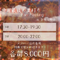 < ぜんぶ君のせいだ。> 【1部】10/3 今宵最後の夏灯り FMTG チケット