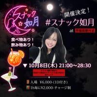 〈 10/08 スナック如月 〉✩後半✩入場¥6,000- 1h毎にチャージ制