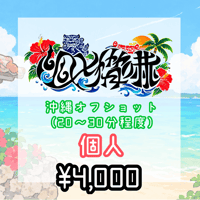 < 9/25~9/28 沖縄 幽世脅嚇>🌴個人オフショット 動画データ🌺(20~30分程度)