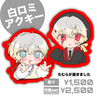 < 8/28 弐ノ名 >ちむら制作白ロミイラストアクキー
