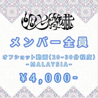 < 9/10~9/16 Malaysia 幽世脅嚇>  メンバー全員オフショット 動画データ~Malaysia~(20分~30分程度)