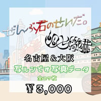 < 9/22~23 名古屋＆大阪 ぜんぶ君のせいだ。×幽世脅嚇>うつるんです📷写真データ(全27枚)📷