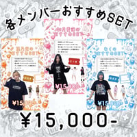< 9/6 ぜんぶ君のせいだ。> メンバーおすすめSET