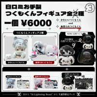 〈8/ 23白ロミ生誕グッズ〉つくもくんフィギュア