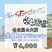 < 9/22~23名古屋＆大阪 ぜんぶ君のせいだ。×幽世脅嚇>全員でオフショット動画データ  ぜん君。×幽世