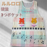 <26年秋新作>【がんばれ！ルルロロ】音楽発表会 アップリケ キャラクターエプロン RA4245【M-L】
