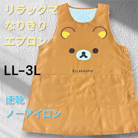 26年冬新作！リラックマ キャラクターなりきりエプロン SJ-3238 / ブラウン【M-L|LL-3L】