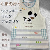 <26年秋新作>【くまのがっこう】ジャッキーとおともだち アップリケ キャラクターエプロン JA4249【M-L】