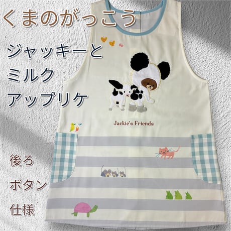 <26年秋新作>【くまのがっこう】ジャッキーとおともだち アップリケ キャラクターエプロン JA4249【M-L】