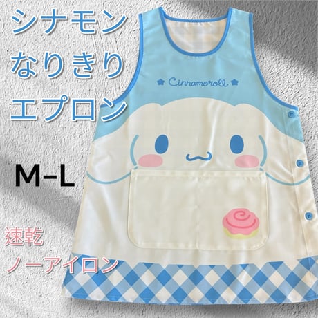 26年冬新作！シナモロール キャラクターなりきりエプロン SJ-3236 / サックス【M-L|LL-3L】