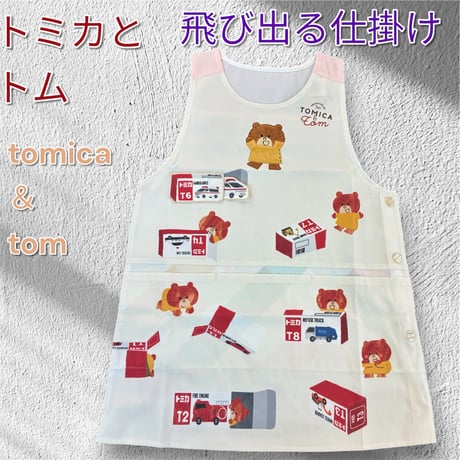 <26年秋新作>【トムカとトム】かわいい仕掛け付♪ キャラクターエプロン TMA4227【M-L】