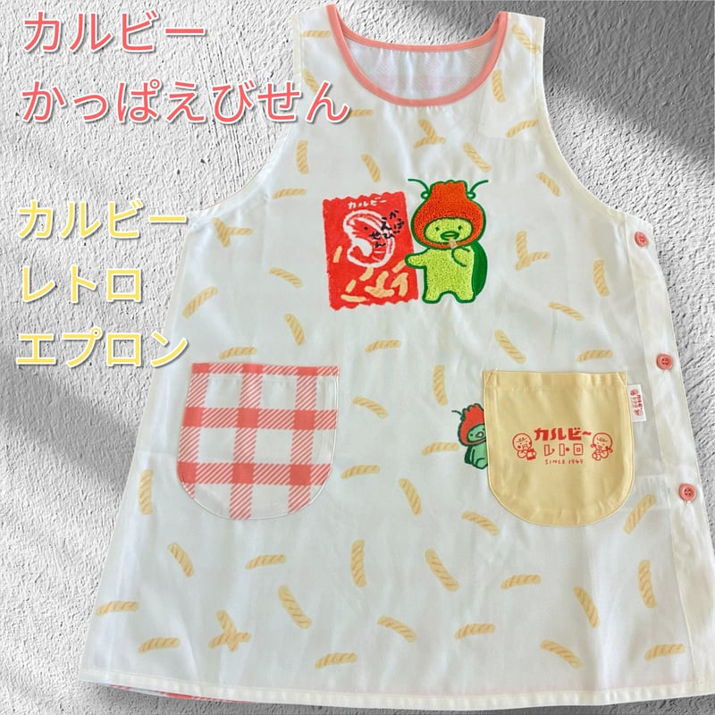 カルビーレトロ】かっぱえびせん キャラクターエプロン CF4283【M-L