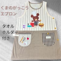 くまのがっこう キャラクターエプロン IKU0014【M-L】