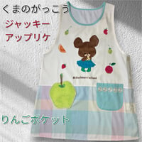 <26年秋新作>【くまのがっこう】ジャッキーフルーツいっぱい アップリケ キャラクターエプロン JA4248【M-L】