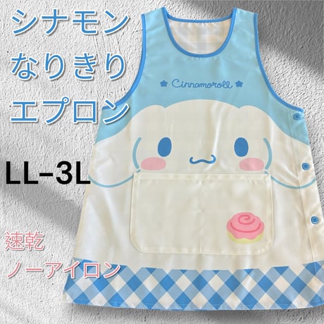 26年冬新作！シナモロール キャラクターなりきりエプロン SJ-3236 / サックス【M-L|LL-3L】