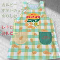 【カルビーレトロ】ポテトチップス（のりしお） キャラクターエプロン CF4282【M-L】