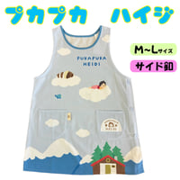 ぷかぷかハイジ キャラクターエプロン SA4219【M-L】