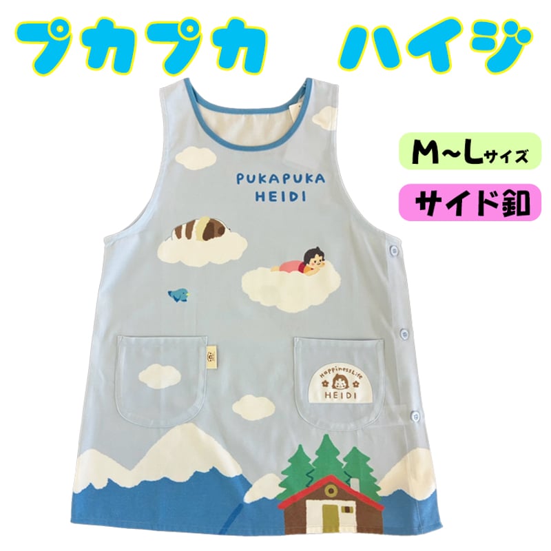 26年夏新作】ぷかぷかハイジ キャラクターエプロン SA4219【M-L