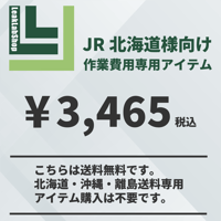 JR北海道様向けレンタル費用