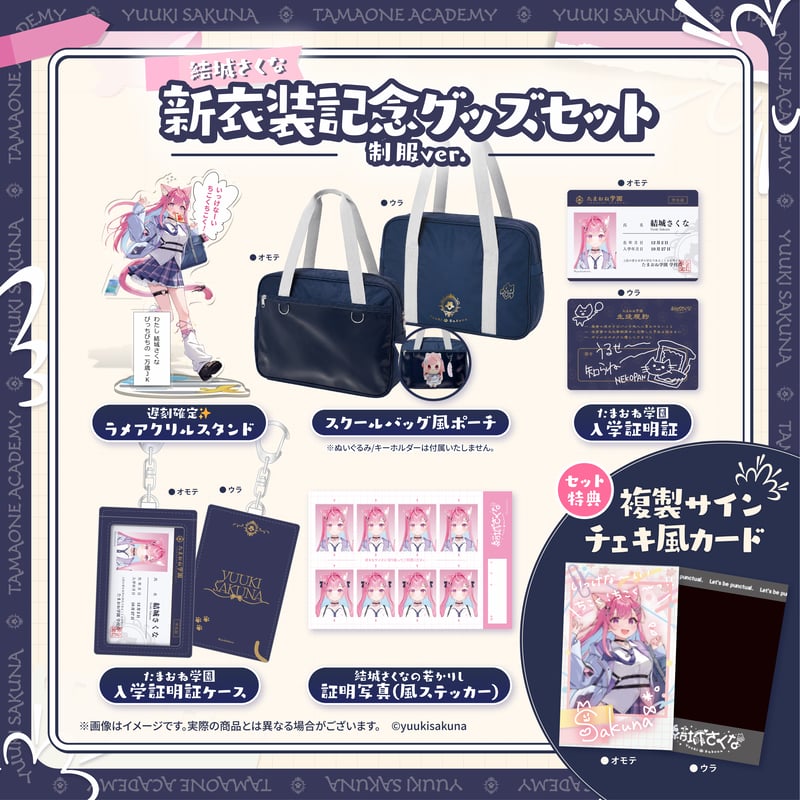 期間限定】2026新衣装記念グッズセット制服ver. | 結城さくな