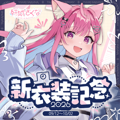 結城さくなオフィシャルストア