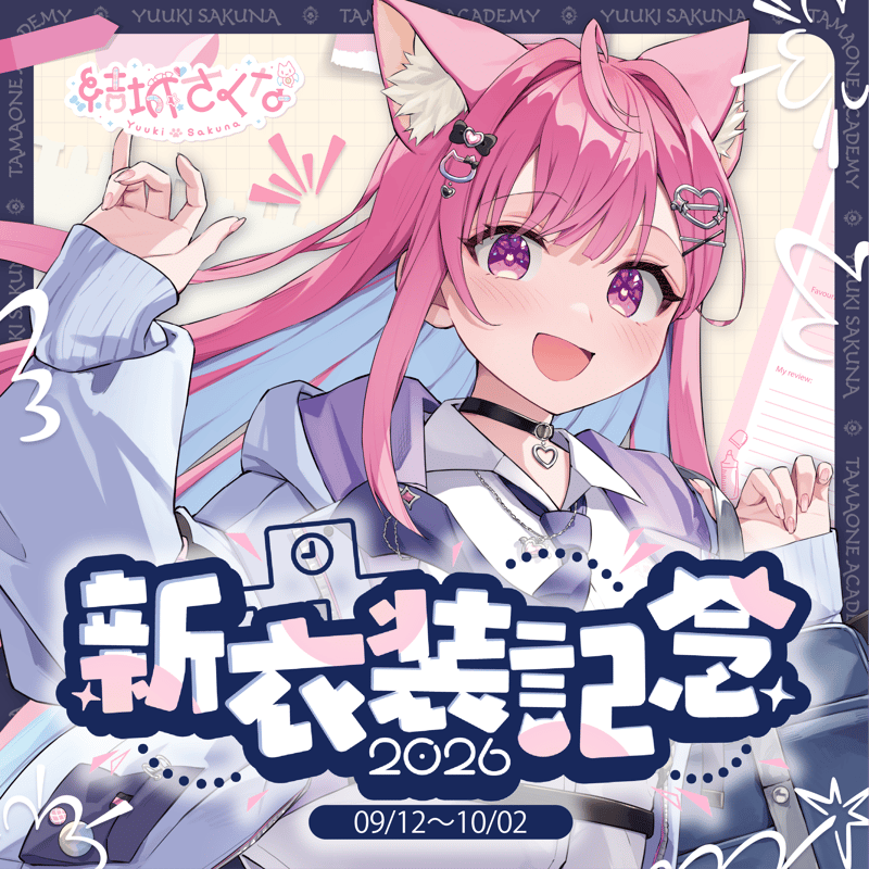 期間限定】2026新衣装記念グッズセット制服ver. | 結城さくな