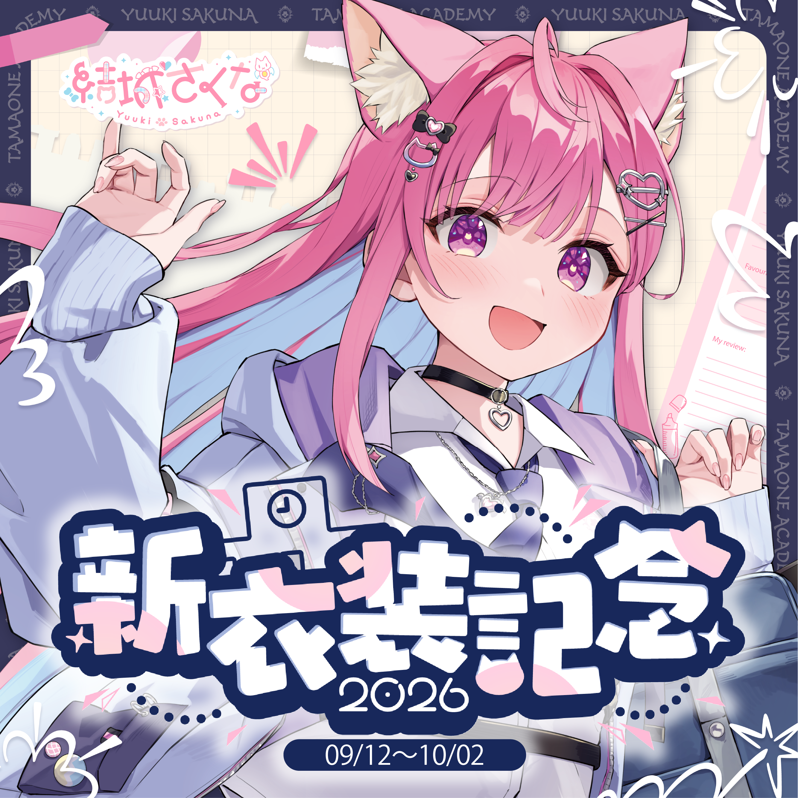 期間限定】2026新衣装記念グッズセット制服ver. | 結城さくな