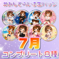 【コンプリート8種】#みんとらいぶ缶バッジ【7月】  台紙付き
