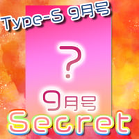 BIGフォトカード９月号 Type-S 【A4・サイン入り】