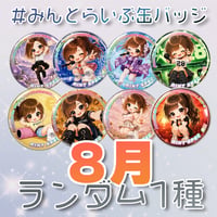 【ランダム1種】#みんとらいぶ缶バッジ【８月】