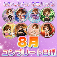 【コンプリート8種】#みんとらいぶ缶バッジ【８月】  台紙付き
